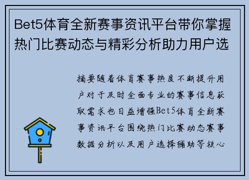 Bet5体育全新赛事资讯平台带你掌握热门比赛动态与精彩分析助力用户选择 Bet5体育全新赛事资讯平台带你掌握热门比赛动态与精彩分析助力用户选择