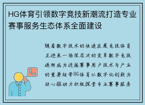 HG体育引领数字竞技新潮流打造专业赛事服务生态体系全面建设