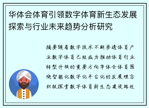 华体会体育引领数字体育新生态发展探索与行业未来趋势分析研究