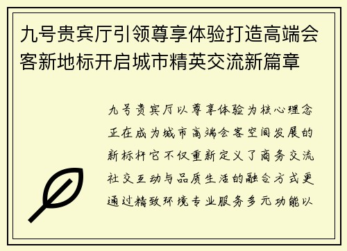 九号贵宾厅引领尊享体验打造高端会客新地标开启城市精英交流新篇章