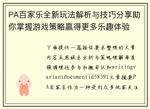 PA百家乐全新玩法解析与技巧分享助你掌握游戏策略赢得更多乐趣体验