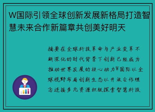 W国际引领全球创新发展新格局打造智慧未来合作新篇章共创美好明天