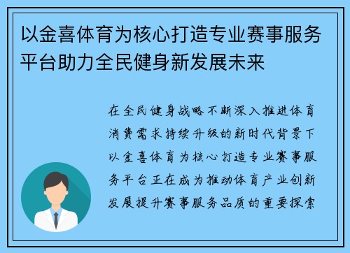 以金喜体育为核心打造专业赛事服务平台助力全民健身新发展未来