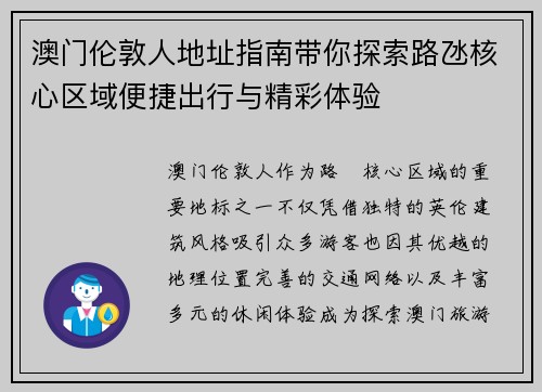 澳门伦敦人地址指南带你探索路氹核心区域便捷出行与精彩体验 澳门伦敦人地址指南带你探索路氹核心区域便捷出行与精彩体验