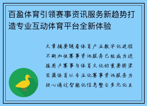 百盈体育引领赛事资讯服务新趋势打造专业互动体育平台全新体验 百盈体育引领赛事资讯服务新趋势打造专业互动体育平台全新体验