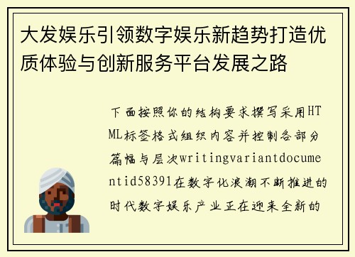 大发娱乐引领数字娱乐新趋势打造优质体验与创新服务平台发展之路