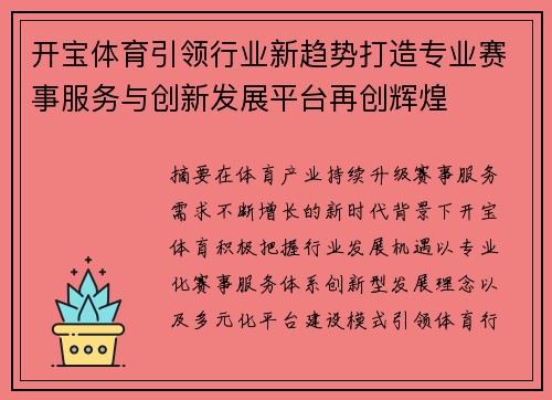开宝体育引领行业新趋势打造专业赛事服务与创新发展平台再创辉煌