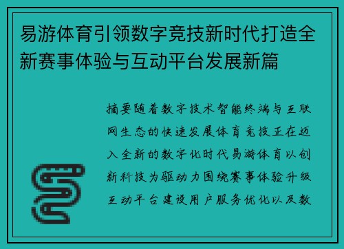 易游体育引领数字竞技新时代打造全新赛事体验与互动平台发展新篇 易游体育引领数字竞技新时代打造全新赛事体验与互动平台发展新篇
