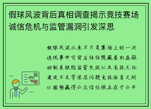 假球风波背后真相调查揭示竞技赛场诚信危机与监管漏洞引发深思 假球风波背后真相调查揭示竞技赛场诚信危机与监管漏洞引发深思
