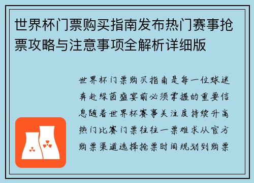 世界杯门票购买指南发布热门赛事抢票攻略与注意事项全解析详细版
