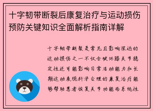 十字韧带断裂后康复治疗与运动损伤预防关键知识全面解析指南详解