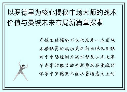 以罗德里为核心揭秘中场大师的战术价值与曼城未来布局新篇章探索 以罗德里为核心揭秘中场大师的战术价值与曼城未来布局新篇章探索