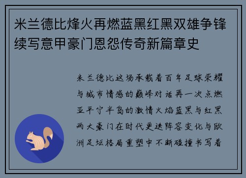 米兰德比烽火再燃蓝黑红黑双雄争锋续写意甲豪门恩怨传奇新篇章史