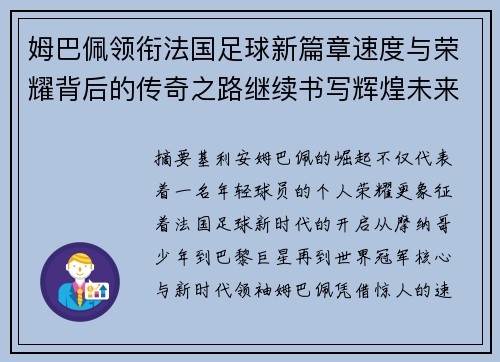 姆巴佩领衔法国足球新篇章速度与荣耀背后的传奇之路继续书写辉煌未来 姆巴佩领衔法国足球新篇章速度与荣耀背后的传奇之路继续书写辉煌未来