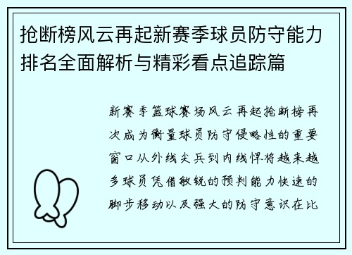 抢断榜风云再起新赛季球员防守能力排名全面解析与精彩看点追踪篇 抢断榜风云再起新赛季球员防守能力排名全面解析与精彩看点追踪篇