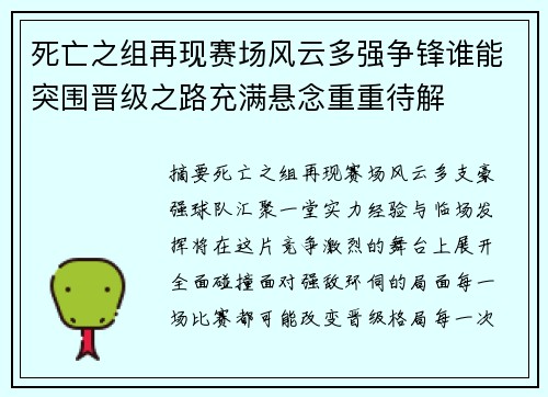 死亡之组再现赛场风云多强争锋谁能突围晋级之路充满悬念重重待解 死亡之组再现赛场风云多强争锋谁能突围晋级之路充满悬念重重待解