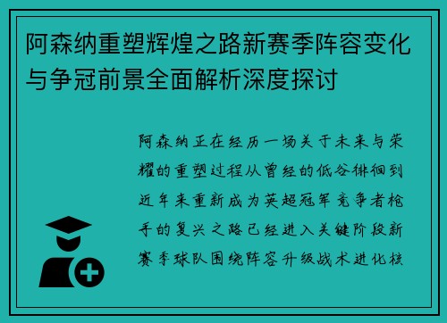 阿森纳重塑辉煌之路新赛季阵容变化与争冠前景全面解析深度探讨