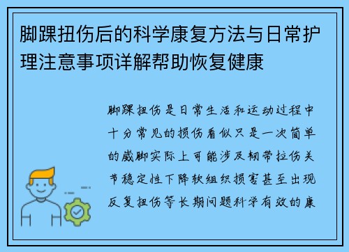 脚踝扭伤后的科学康复方法与日常护理注意事项详解帮助恢复健康