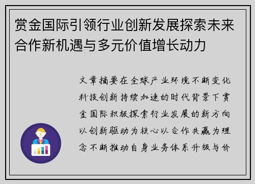 赏金国际引领行业创新发展探索未来合作新机遇与多元价值增长动力