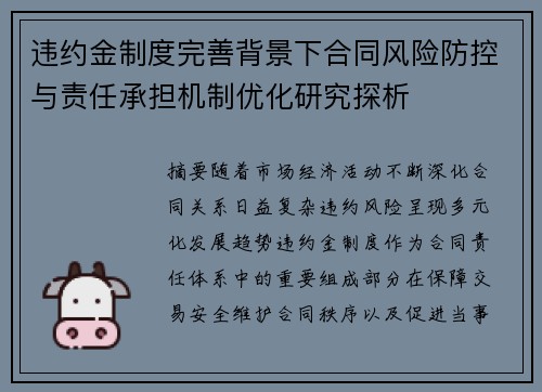 违约金制度完善背景下合同风险防控与责任承担机制优化研究探析