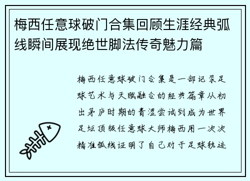 梅西任意球破门合集回顾生涯经典弧线瞬间展现绝世脚法传奇魅力篇 梅西任意球破门合集回顾生涯经典弧线瞬间展现绝世脚法传奇魅力篇