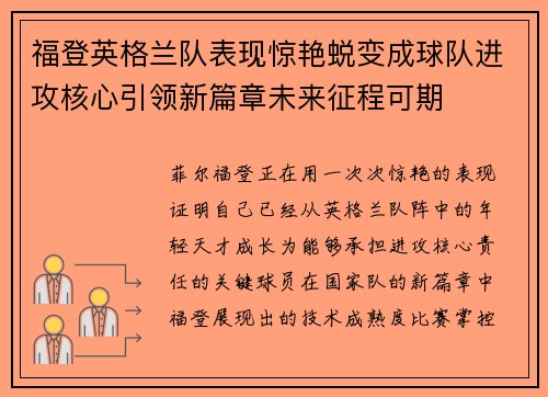 福登英格兰队表现惊艳蜕变成球队进攻核心引领新篇章未来征程可期 福登英格兰队表现惊艳蜕变成球队进攻核心引领新篇章未来征程可期