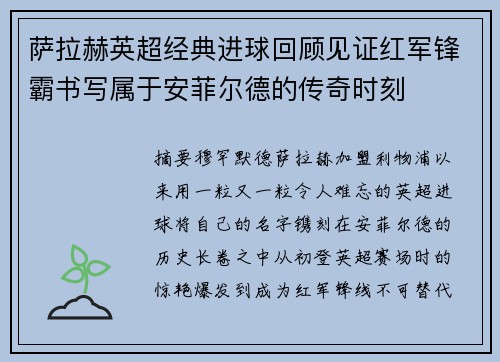 萨拉赫英超经典进球回顾见证红军锋霸书写属于安菲尔德的传奇时刻 萨拉赫英超经典进球回顾见证红军锋霸书写属于安菲尔德的传奇时刻