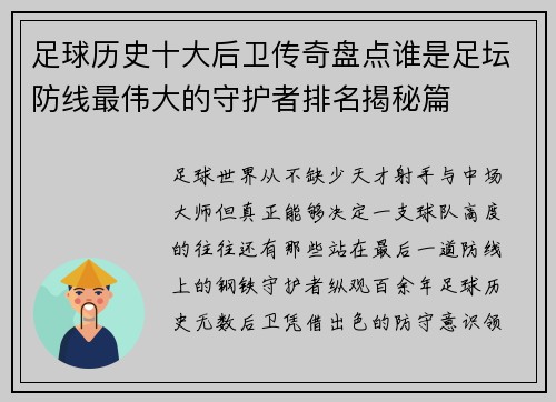 足球历史十大后卫传奇盘点谁是足坛防线最伟大的守护者排名揭秘篇
