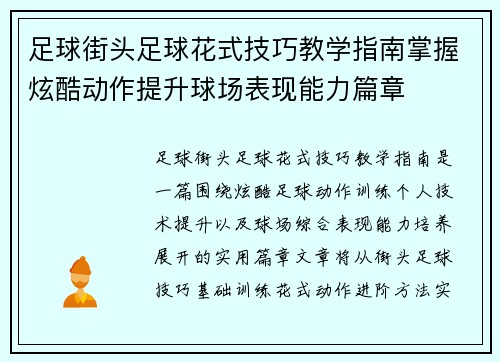 足球街头足球花式技巧教学指南掌握炫酷动作提升球场表现能力篇章 足球街头足球花式技巧教学指南掌握炫酷动作提升球场表现能力篇章