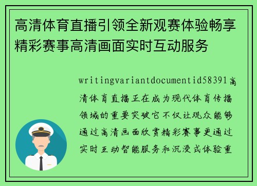 高清体育直播引领全新观赛体验畅享精彩赛事高清画面实时互动服务 高清体育直播引领全新观赛体验畅享精彩赛事高清画面实时互动服务